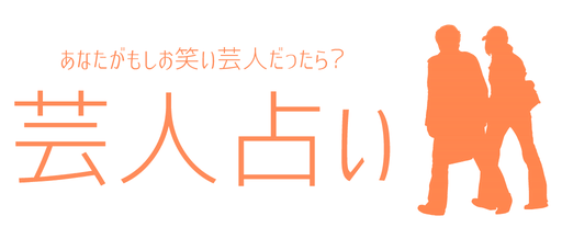 芸人占い